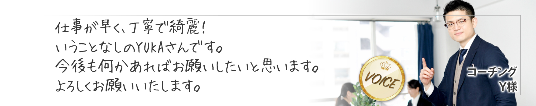 帰国日当日、飛行機が遅延し新居への到着が遅れたが、引っ越し荷物の受け取りを代理でやっていただけて大変助かった。シンガポールから帰国Aさん